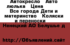 Автокресло,  Авто-люлька › Цена ­ 1 500 - Все города Дети и материнство » Коляски и переноски   . Ненецкий АО,Белушье д.